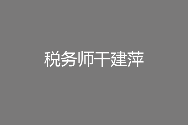 税务师干建萍