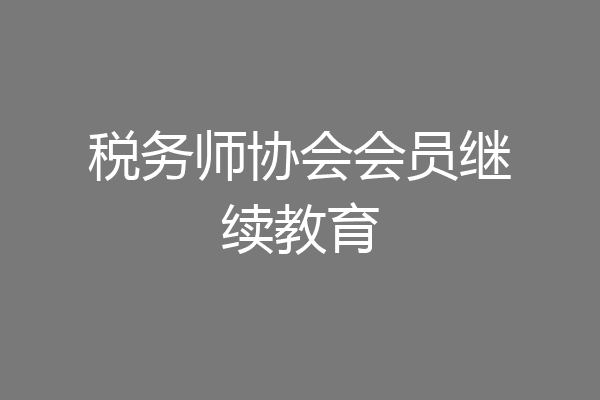 税务师协会会员继续教育