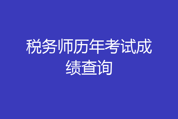 税务师历年考试成绩查询