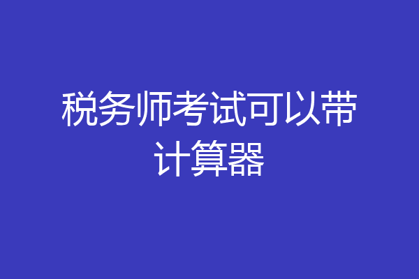 税务师考试可以带计算器