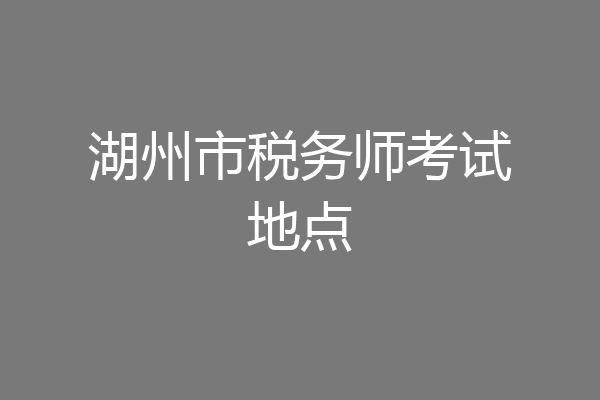 湖州市税务师考试地点