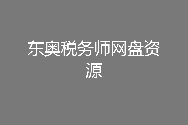 东奥税务师网盘资源