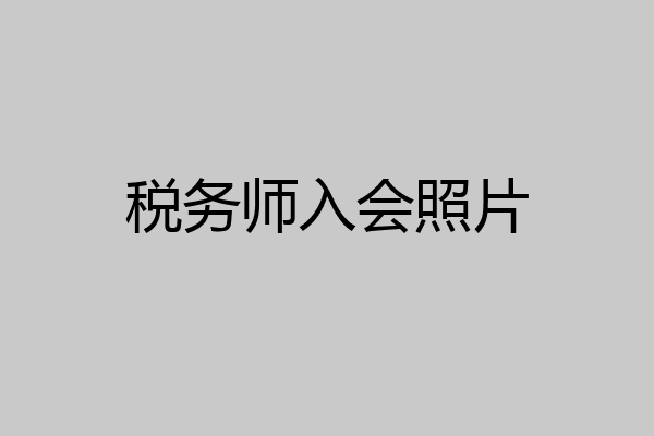 税务师入会照片