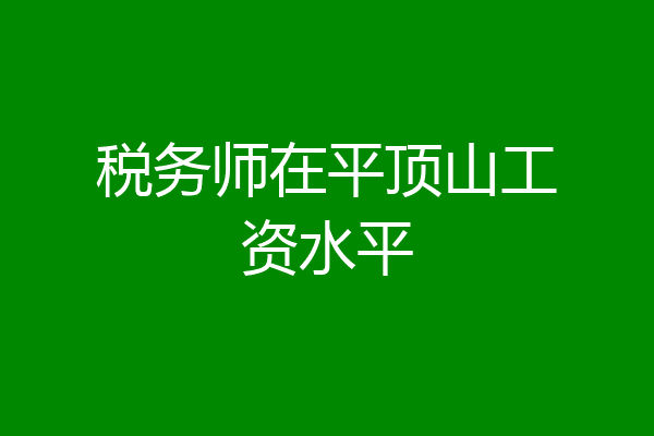 税务师在平顶山工资水平