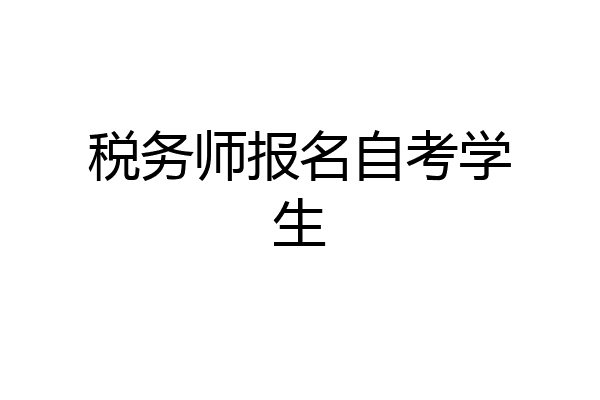 税务师报名自考学生