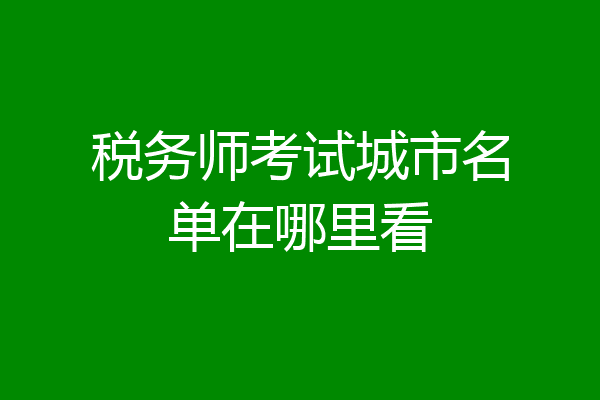 税务师考试城市名单在哪里看