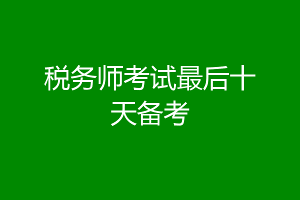 税务师考试最后十天备考