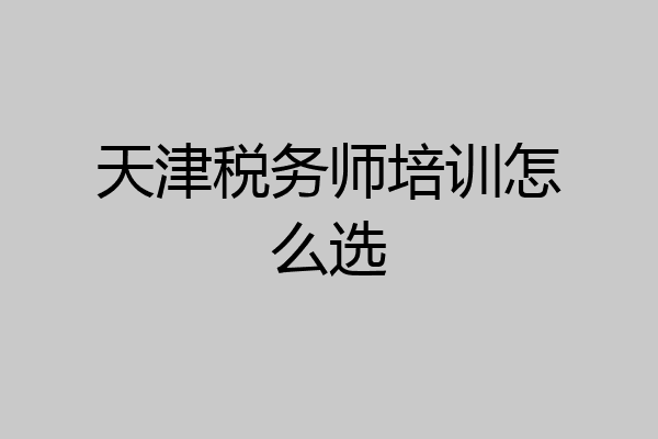 天津税务师培训怎么选
