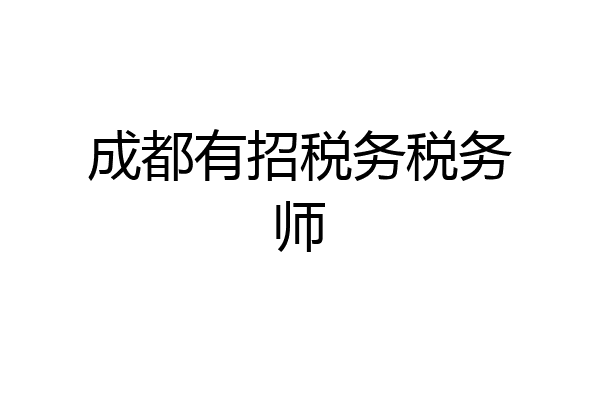 成都有招税务税务师