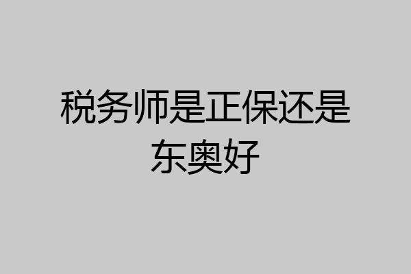 税务师是正保还是东奥好