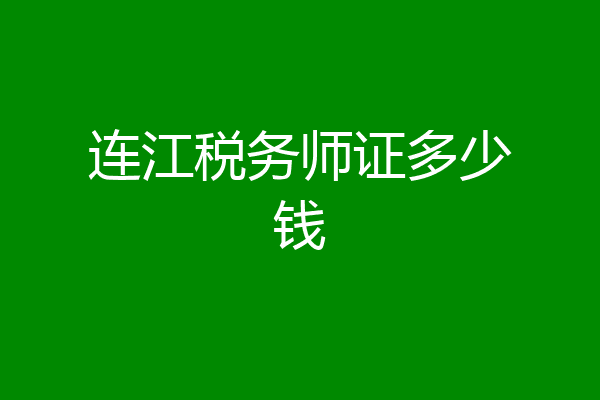 连江税务师证多少钱