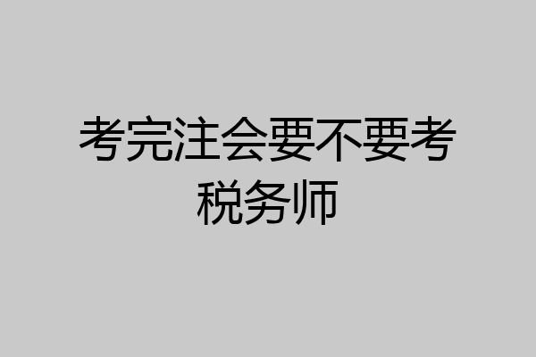 考完注会要不要考税务师