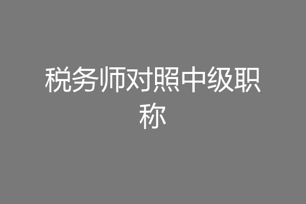税务师对照中级职称