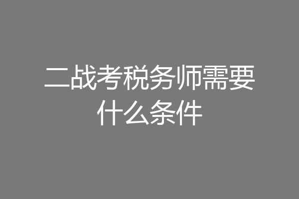 二战考税务师需要什么条件