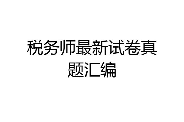 税务师最新试卷真题汇编