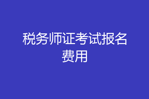 税务师证考试报名费用