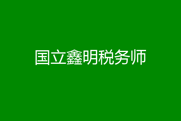 国立鑫明税务师