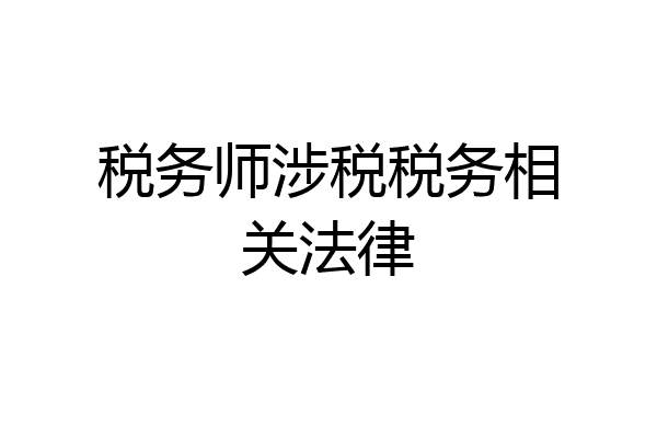 税务师涉税税务相关法律
