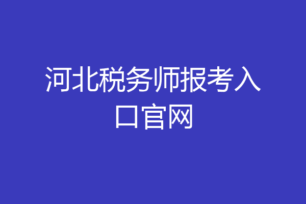 河北税务师报考入口官网