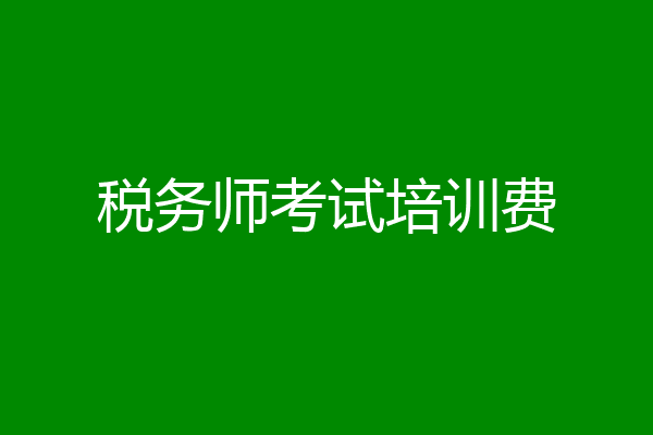 税务师考试培训费