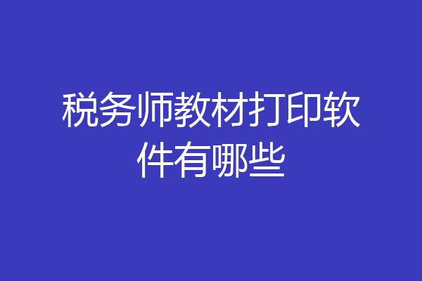 税务师教材打印软件有哪些