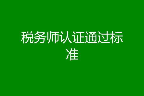 税务师认证通过标准