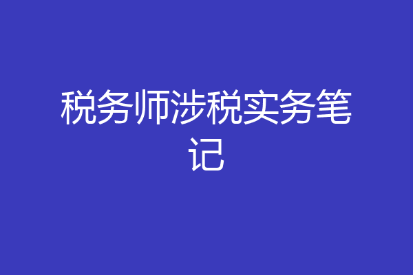 税务师涉税实务笔记