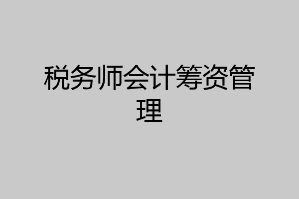 税务师会计筹资管理