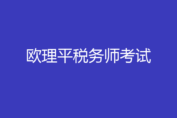 欧理平税务师考试