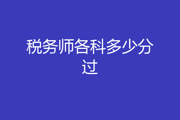 税务师各科多少分过