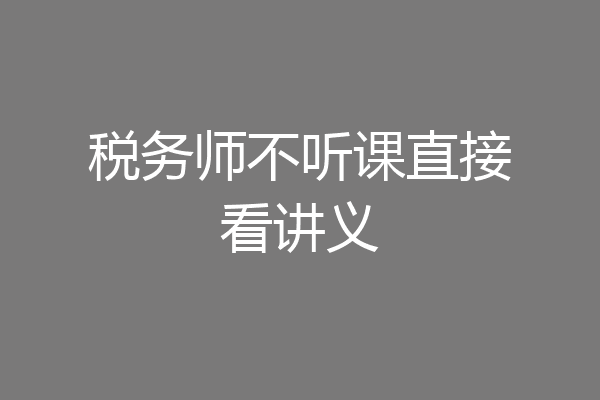 税务师不听课直接看讲义