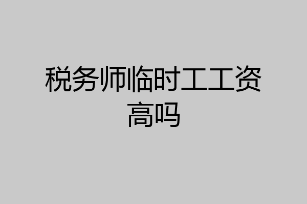 税务师临时工工资高吗