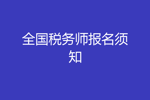 全国税务师报名须知