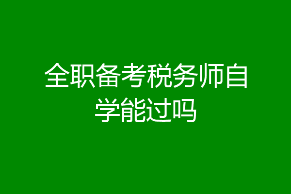 全职备考税务师自学能过吗