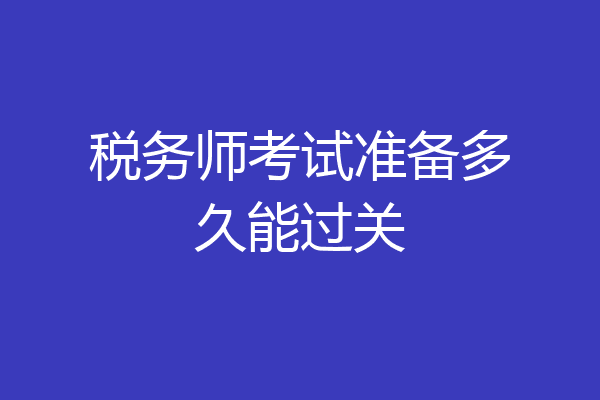 税务师考试准备多久能过关