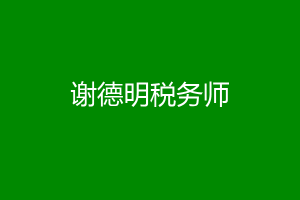 谢德明税务师