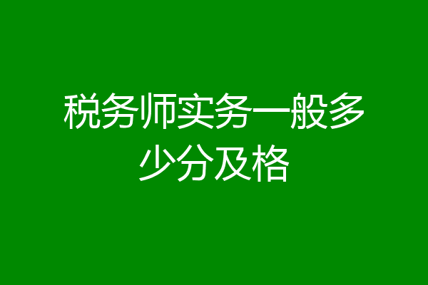 税务师实务一般多少分及格
