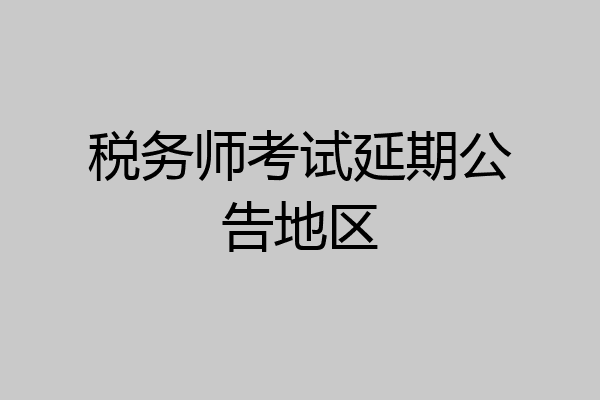 税务师考试延期公告地区