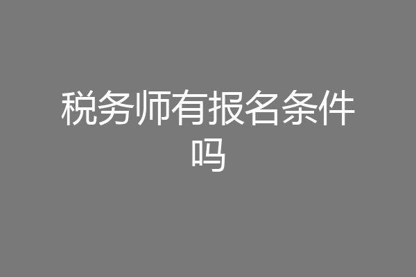 税务师有报名条件吗