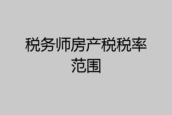 税务师房产税税率范围