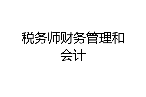 税务师财务管理和会计