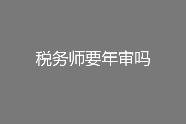 税务师要年审吗