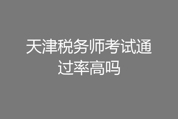 天津税务师考试通过率高吗