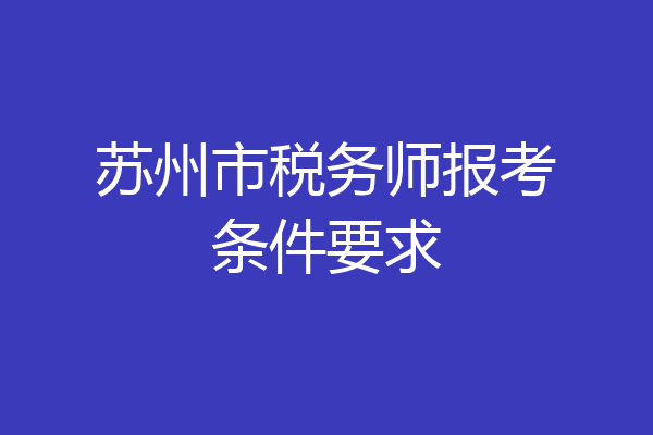 苏州市税务师报考条件要求
