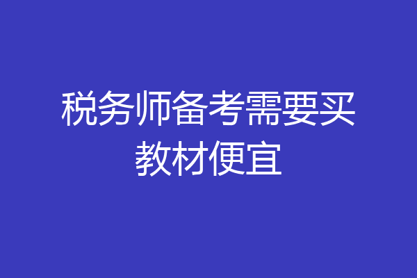 税务师备考需要买教材便宜