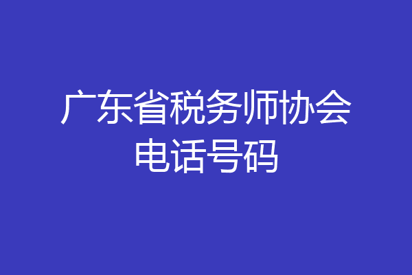 广东省税务师协会电话号码