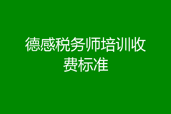 德感税务师培训收费标准