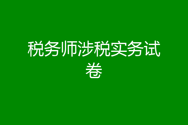 税务师涉税实务试卷