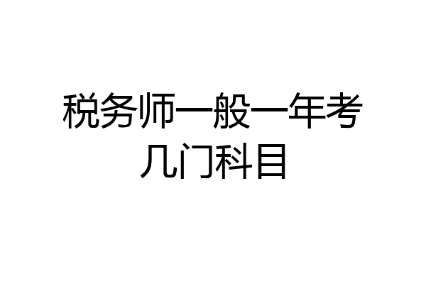 税务师一般一年考几门科目