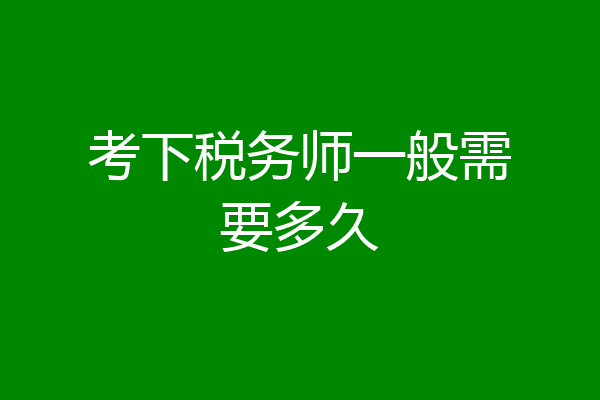 考下税务师一般需要多久